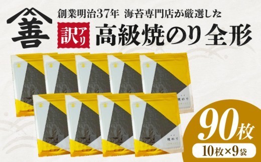 【訳アリ】 高級焼のり全形90枚（10枚入×9袋）・Y109-320