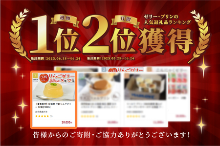【夏季限定】回進堂 江刺りんごゼリー 12個 [F0005]