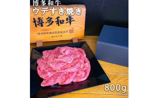 
博多和牛ウデすき焼き　800g【1406677】
