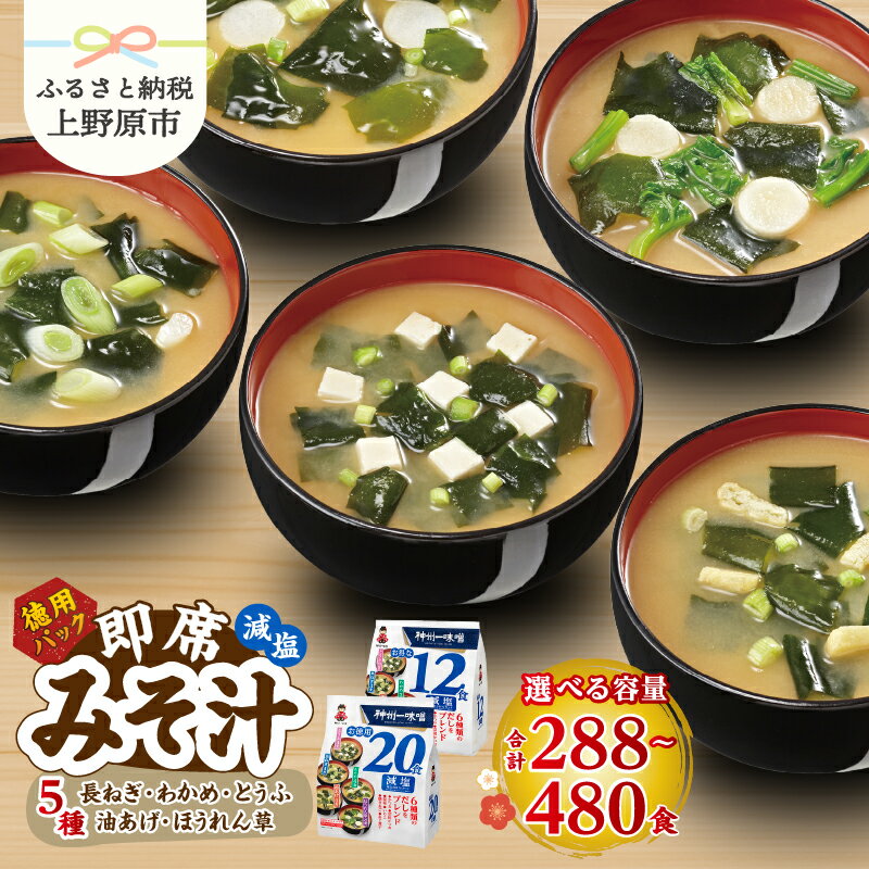 【ふるさと納税】＼味噌作り100年！ 神州一味噌 ／ 選べる大容量パック 即席味噌汁 減塩 インスタント 徳用パック みそ汁 塩分30％カット 備蓄 非常食 簡単 便利 発酵食品 送料無料 山梨県 上野原市