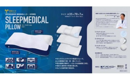 愛媛大学 医学部 附属病院 睡眠医療センター 共同開発 スリープメディカルピロー ( 枕 まくら 通気性 枕 フィット 枕 クッション 枕 ゆったり 枕 洗濯 枕 高さ調節 枕 耐久性 枕 愛媛県 松