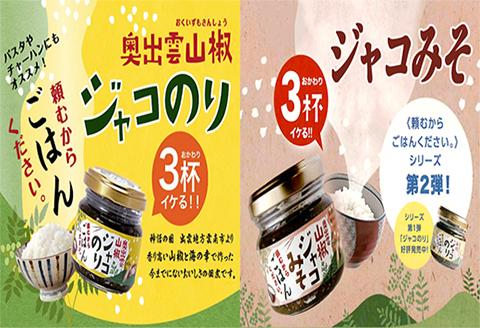 奥出雲山椒ジャコのり「頼むからごはんください」3個・ジャコみそ「頼むからごはんください」3個セット