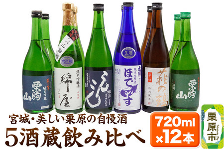 【日本酒・飲み比べセット】宮城・栗原5酒蔵の「栗駒山・萩の鶴・桂泉・綿屋・ほでなす」 720ml×12本