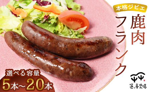 
                  【選べる容量】本格ジビエ 鹿肉 フランクフルト（ 500g / 1kg / 1.5kg / 2kg  / ソーセージ ギフト 惣菜 綾部市 / 株式会社For youふぁーむ［BSCA001］
                