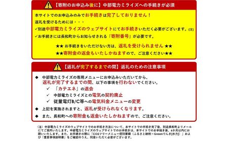 長和町産CO2フリーでんき 80,000円コース（注：お申込み前に申込条件を必ずご確認ください）／ 中部電力ミライズ 電気 電力 長野県 長和町 