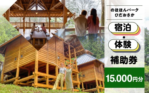 【のほほんパークひだおさか】宿泊・体験補助券（15,000円分）キャンプ 体験 アウトドア ログハウス バンガロー 旅行 下呂市 宿泊券 小坂 宿泊