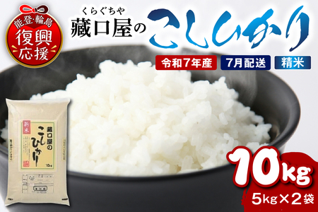 【2026年7月配送】こしひかり10kg（精米）wa016-004-07