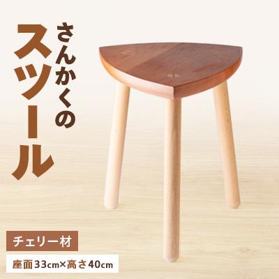 ふるさと納税 瀬戸市 さんかくのスツール　チェリー*ブナ