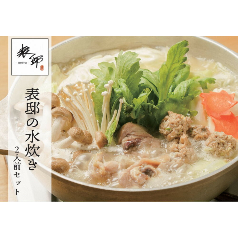 【ふるさと納税】水炊き 博多 表邸 水たき セット | ふるさと納税 水たき 水炊 みずたき 鍋 福岡市 鶏肉 うどん ポン酢 つみれ 冷凍 人気 ご当地 お土産 スープ付き 便利 おすすめ ランキング お取り寄せ 福岡県 送料無料