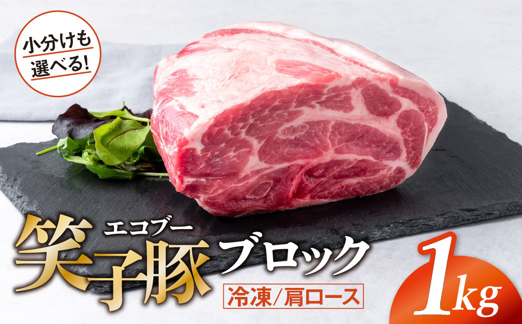 
豚肉 ブロック 肩ロース 小分け 真空パック 冷凍 1kg 笑子豚 豚肩ロース 肩ロース肉 角煮 岩手県 金ケ崎町 令和6年1月以降順次発送
