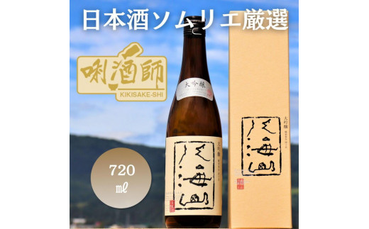 
八海山 大吟醸　720ml
