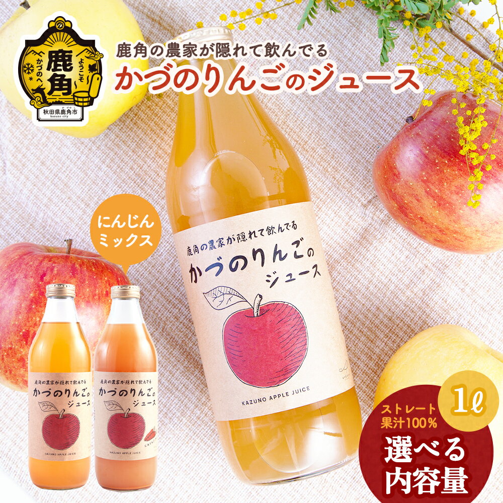 【ふるさと納税】 鹿角の農家が隠れて飲んでる りんごジュース ／ りんごジュースにんじんミックス リンゴジュース りんご ジュース ドリンク 甘い 常温 保存 新鮮 おいしい ストレート 100% グルメ ギフト ふるさと 秋田 鹿角市 鹿角 送料無料 【恋する鹿角カンパニー】