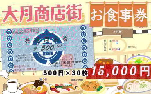 大月市商店街お食事券　一万五千円分