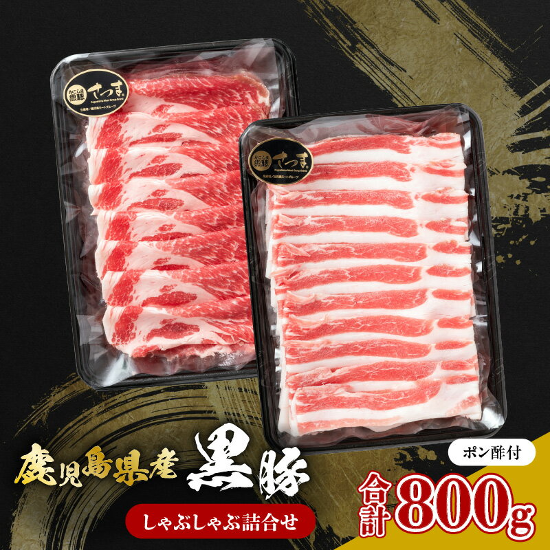 【ふるさと納税】 鹿児島県産 黒豚 しゃぶしゃぶ 詰合せ 計 800g ポン酢 付き 肉 豚 豚肉 豚バラ バラ 肩ロース スライス 薄切り 豚しゃぶ かごしま黒豚 ブランドポーク 良質 美味しい 冷凍 国産 デパート 山形屋 鹿児島 鹿児島市 おすすめ ランキング プレゼント ギフト