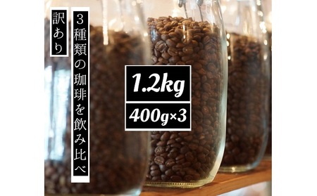 訳あり 時期限定のブレンドまたはシングル  ドリップ コーヒー 1200g(200g×6袋)【豆or粉】 極細挽き（エスプレッソ）