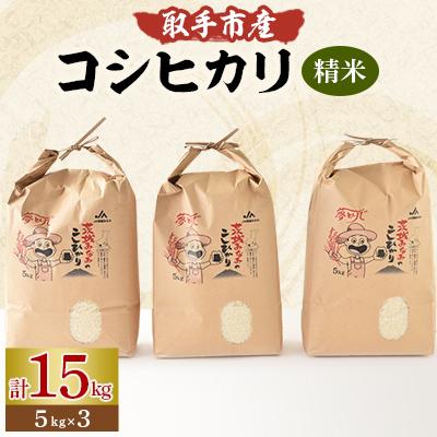 ふるさと納税 取手市 取手市産　コシヒカリ　15kg