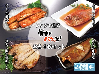 【 小田原 山安 】 レンジで簡単 骨までパクッと！ お魚惣菜 4種セット 【 にしん蒲焼き 金目鯛の煮付け 真あじ開き醤油干し さばの味噌漬け 干物 煮つけ 詰合せ 神奈川県 小田原市 魚 魚 魚 魚 魚】