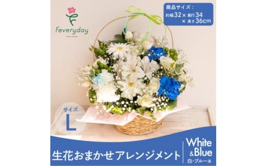 生花お任せアレンジメントL 白・ブルー系 お祝いやお誕生日におすすめ【1636480】
