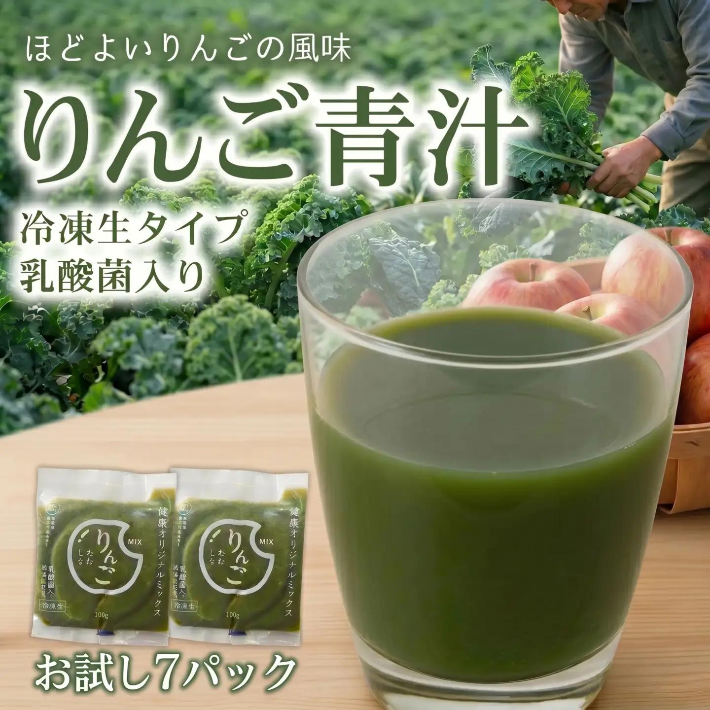 りんご青汁お試しセット【生】7袋 国産ケール