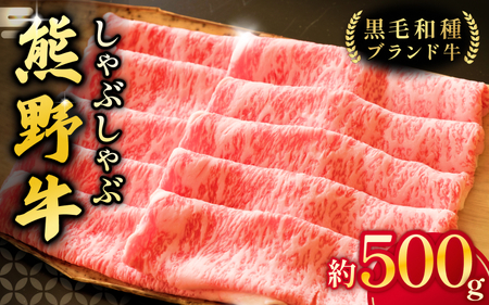 【希少和牛】熊野牛 ロース しゃぶしゃぶ用 約500g ＜冷蔵＞ 牛肉 肉 お肉 和牛 黒毛和牛 ブランド牛 しゃぶしゃぶ お鍋 霜降り スライス 希少 人気 三重県 熊野市 下岡精肉店【sim101B】