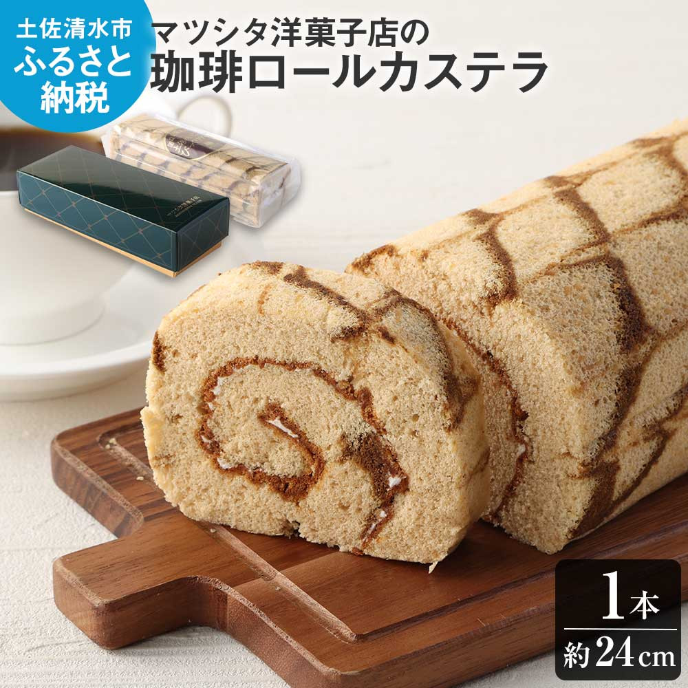 
                  マツシタ洋菓子店の珈琲ロールカステラ（1本）コーヒー風味 かすてら スイーツ 焼き菓子 洋菓子 おやつ お菓子 デザート ケーキ 甘い プレゼント ギフト 贈り物【R00078】
                
