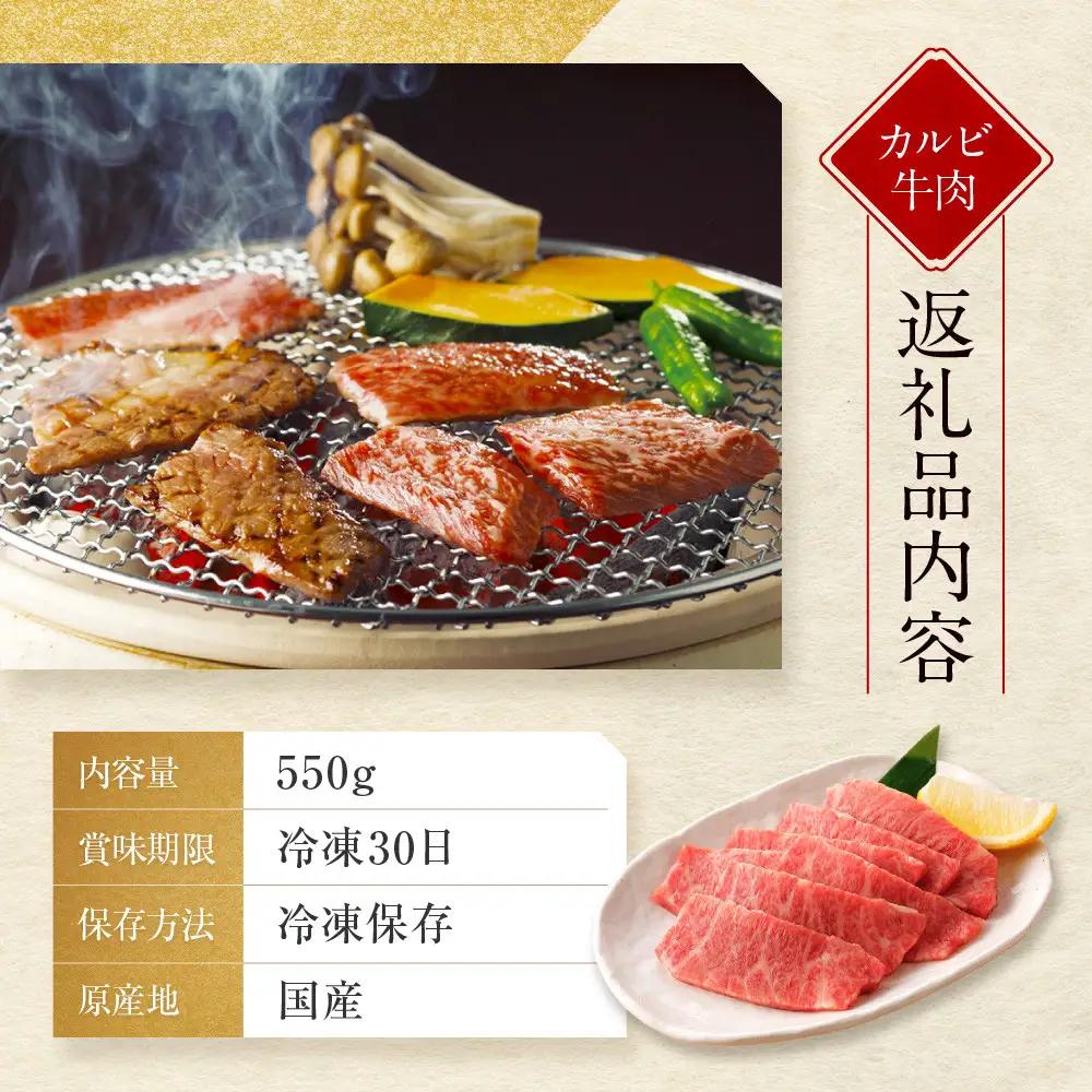 【京都モリタ屋】A5ランク 国産黒毛和牛 カルビ焼肉用 550g｜京都 由緒ある老舗牛肉店 人気セット 牛肉