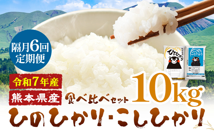 【隔月6回定期便】令和7年産 米 無洗米 ひのひかりこしひかり 食べ比べ 10kg《お申込み翌月から出荷》 白米 精米 無洗米 熊本県産(南阿蘇村産含む) 単一原料米 南阿蘇村 ひの こし 送料無料 