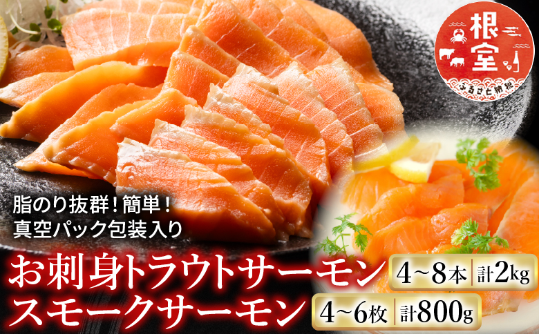 <年内配送可>お刺身トラウトサーモン4～8本(計2kg)＆スモークサーモン4～6枚(計800g) F-09006