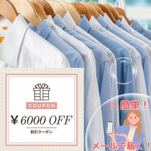 宅配クリーニング クーポン（6,000円分） 大切な衣類をお手軽クリーニング ベテランによるプロの手仕事 まごころ込めて『キレイ』をお届け！ヤマトヤクリーニング【宅配クリーニング クーポン 】