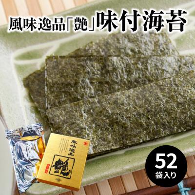 ふるさと納税 大分市 風味逸品 「艶」 味付海苔_E18025