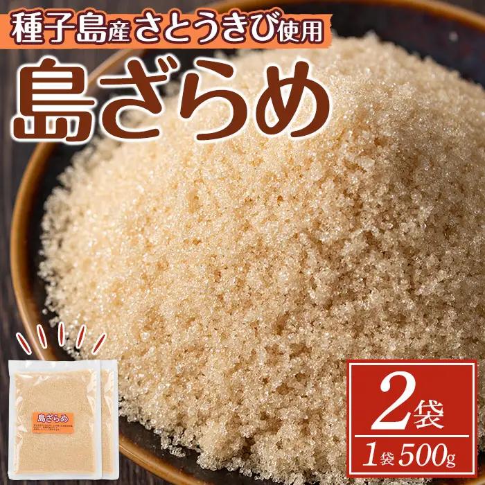 n269 種子島産 島ざらめ 砂糖 粗糖 1kg【菓子処酒井屋】