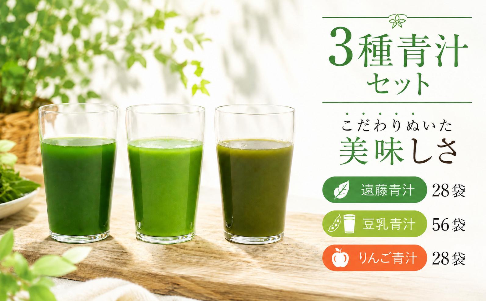 
                  遠藤青汁 1箱 と 豆乳青汁 2箱 と りんご青汁 1箱【生】 冷凍 | 健康 美容 乳酸菌 国産 ケール 大豆 ビタミン ミネラル 食物繊維 冷凍 ロングセラー お試し青汁 遠藤青汁 新鮮 高知県 南国市
                