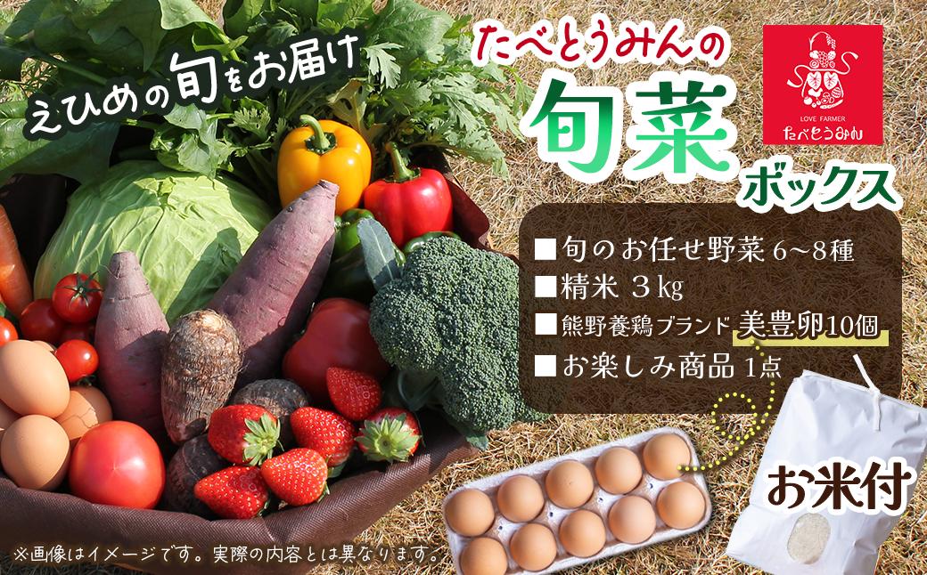 
                  野菜セット たべとうみんの旬菜ボックス（お米付）　　野菜 詰め合わせ 旬 卵 美豊卵 米 精米 たべとうみん ｜ 愛媛県西条市
                