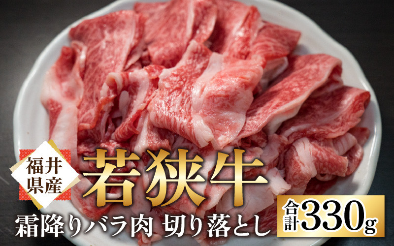 
【福井県産 若狭牛】若狭牛の霜降りバラ肉 切り落し 330g
