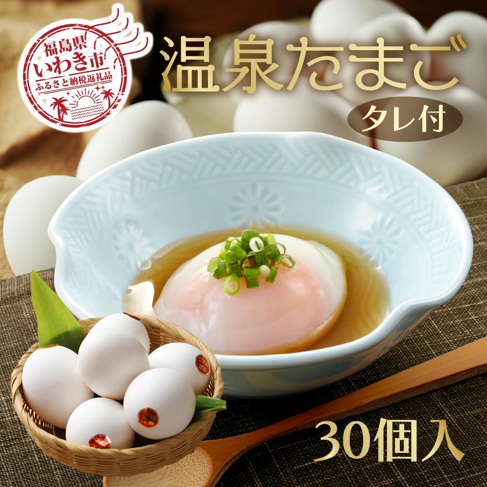 【ふるさと納税】温泉たまご 30個入り（10個×3p）「濃厚な黄身×とろける白身」鶏卵卸直送・新鮮卵 | 卵 食品 人気 おすすめ 送料無料