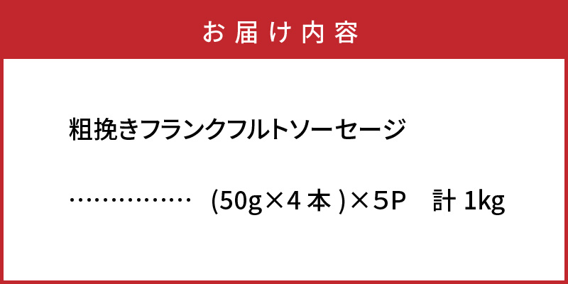 粗挽きフランク1kg_1500R-2