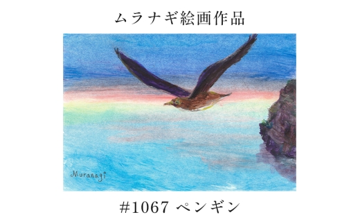 ムラナギ絵画　#1067 『ペンギン』 F10-036