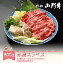 【ふるさと納税】特選山形牛 すき焼き用 赤身スライス 800g カタ又はモモ 400g×2 牛肉 黒毛和牛