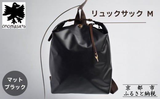 【onomasato】リュックサック M《women 軽量》/ マットブラック｜京都 ブランドバッグ 人気リュック [ 撥水 耐久性あり 鍵付きサイドジッパー 軽量 丈夫 日常使い 中 小旅行 人気 おすすめ ギフト プレゼント お取り寄せ 通販 送料無料 ふるさと納税 ］