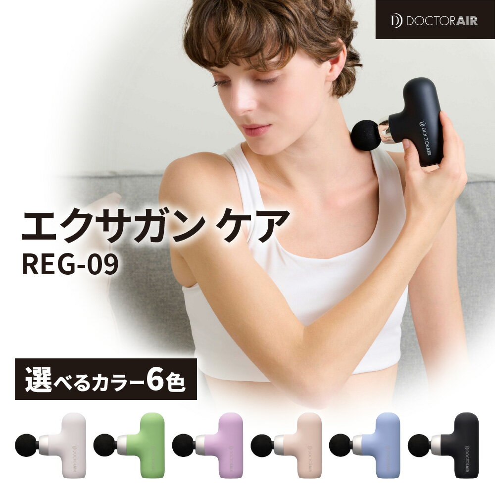 【ふるさと納税】ドクターエア エクサガン ケア 振動 マッサージガン セルフケア 260g 軽量 4段階 アタッチメント4種 肩 腰 手足 お腹 背中 フェイスケア ボディケア パステル 6色 ギフト 送料無料