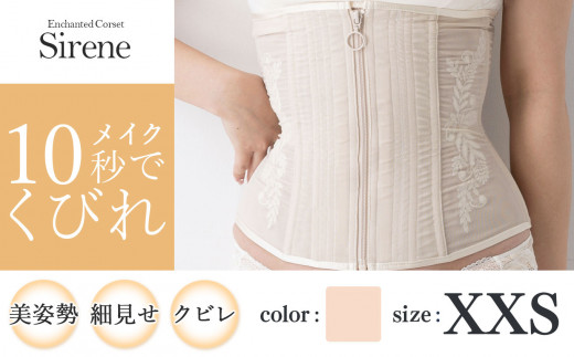 【君津市製】Enchanted corset シレーヌ 真珠（ベージュ） XXSサイズ 日本製 コルセット サイズ豊富 |   元鈴木さん 元鈴木 コルセット 美容 健康 ファッション オススメ 日本製 千葉県 君津市 きみつ