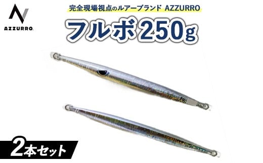 【黒ま＆白ま】フィッシングマックスが開発する、完全現場視点のルアーブランド「AZZURRO」の、近海エリアをスピーディーにサーチ可能な万能メタルジグ。「フルボ250g」2本セット