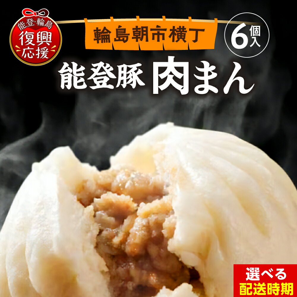 【ふるさと納税】【能登半島地震復興支援】 能登豚 の 肉まん ( 6個 ) 【配送時期が選べる】| 豚まん ブタまん 冷凍肉まん 具だくさん 朝食 軽食 おつまみ おやつ 惣菜 手軽 簡単 電子レンジ 冷凍 人気 おすすめ お取り寄せ グルメ ご当地 送料無料 国産 能登 石川県 輪島市