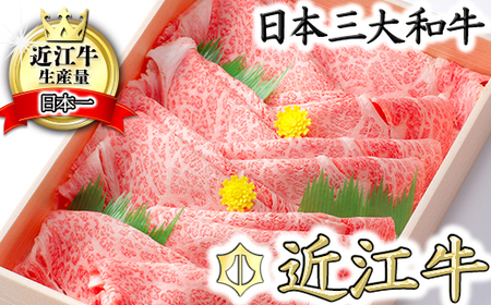 【7月発送分】 極上 近江牛 すき焼き しゃぶしゃぶ 800g 【CB01W-7m】 牛肉すき焼き 近江牛