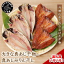 大きな真あじ干物 6枚(約1200g)【B1-132】あじ アジ 真アジ 干物 無添加 魚 海産物 海の幸 焼き魚 大 6 熨斗対応 手作り 個包装 送料無料