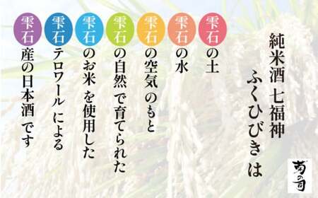 【菊の司】純米酒 七福神 ふくひびき 720ml／雫石町工場直送 酒 さけ ご贈答用