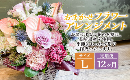 【全12回定期便】 おまかせフラワーアレンジメント 【L】 長崎県産 お花 花 ギフト