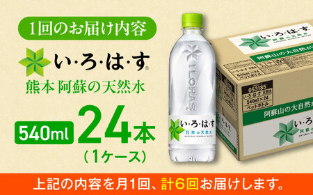 全6回定期便 い・ろ・は・す 天然水 540ml×24本(1ケース)  ペットボトル BHAO004 ペットボトル