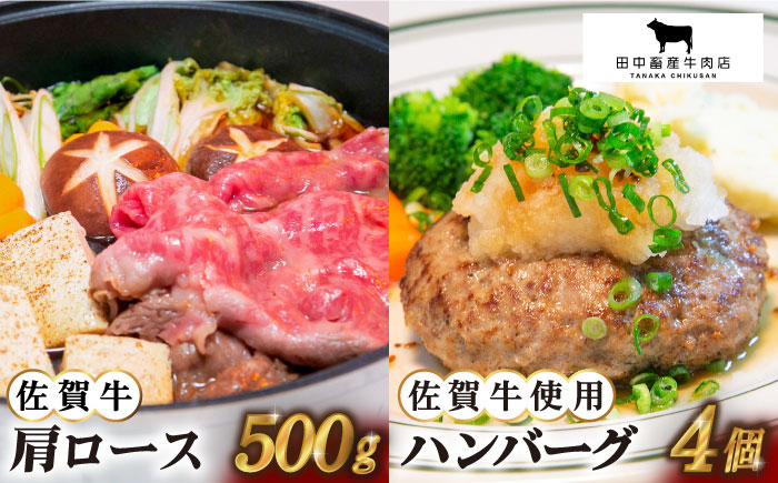 【2度の農林水産大臣賞】佐賀牛 スライス・ハンバーグ セット（肩ローススライス500g・ハンバーグ4個）【田中畜産牛肉店】 [HBH092]