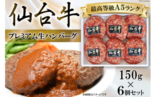 
老舗関精肉店厳選　仙台牛プレミアム生ハンバーグ　150g×6個セット
